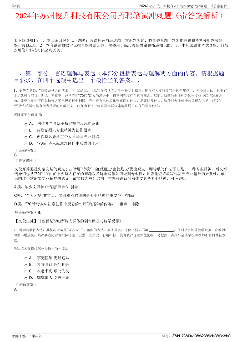 2024年苏州俊升科技有限公司招聘笔试冲刺题（带答案解析）.pdf_第1页