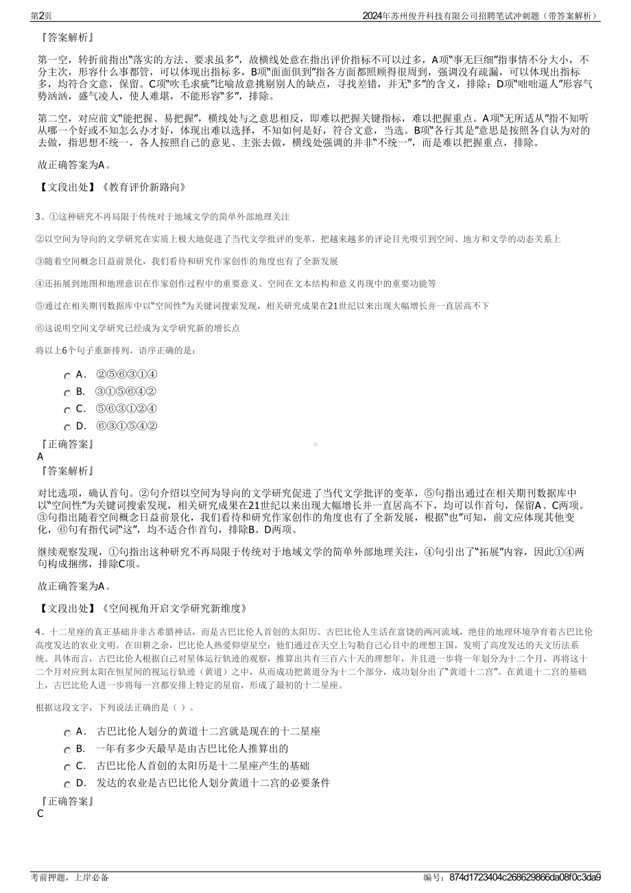 2024年苏州俊升科技有限公司招聘笔试冲刺题（带答案解析）.pdf_第2页