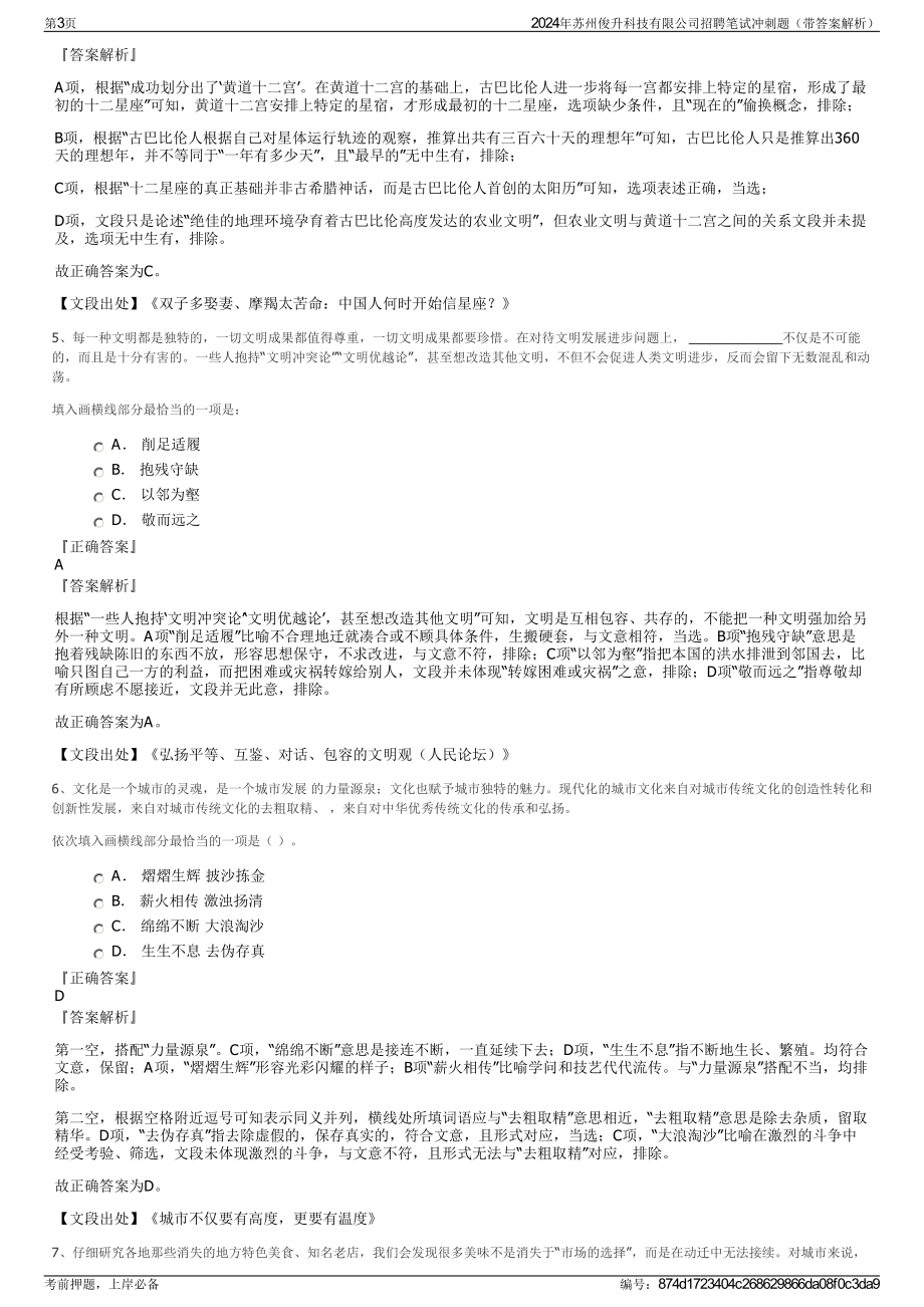 2024年苏州俊升科技有限公司招聘笔试冲刺题（带答案解析）.pdf_第3页