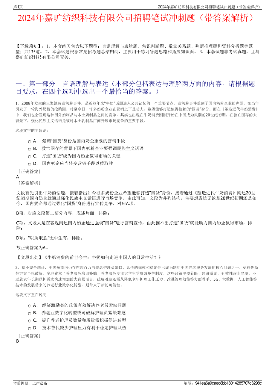 2024年嘉旷纺织科技有限公司招聘笔试冲刺题（带答案解析）.pdf_第1页