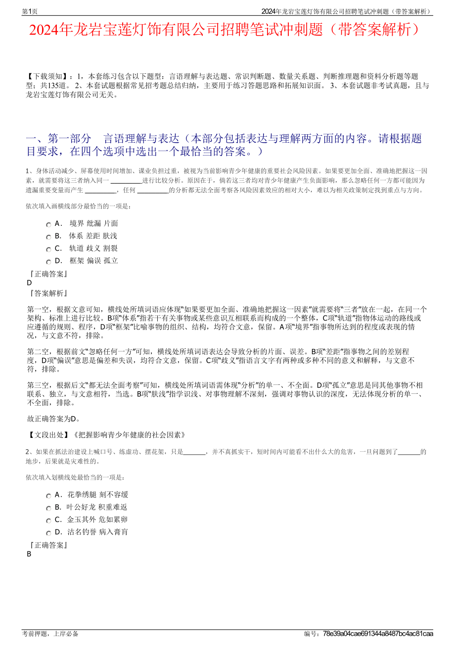 2024年龙岩宝莲灯饰有限公司招聘笔试冲刺题（带答案解析）.pdf_第1页