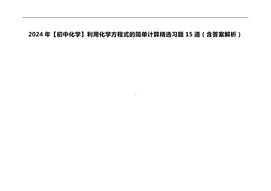 2024年(初中化学)利用化学方程式的简单计算精选习题15道（含答案解析）.docx_第1页