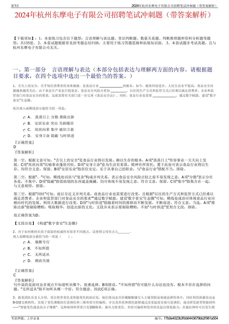 2024年杭州东摩电子有限公司招聘笔试冲刺题（带答案解析）.pdf_第1页