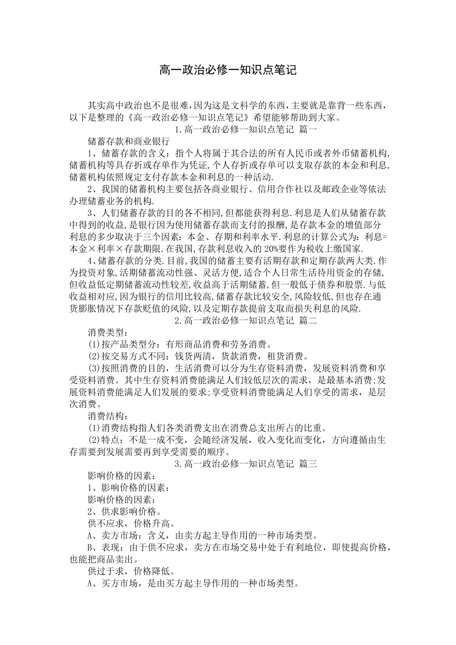 高一政治必修一知识点笔记.docx_第1页