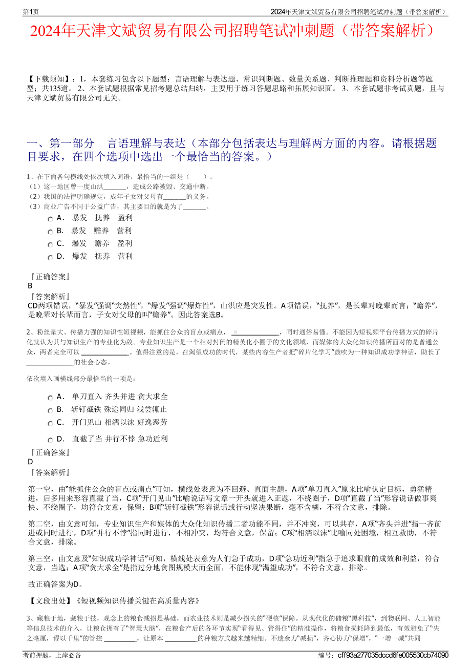 2024年天津文斌贸易有限公司招聘笔试冲刺题（带答案解析）.pdf_第1页