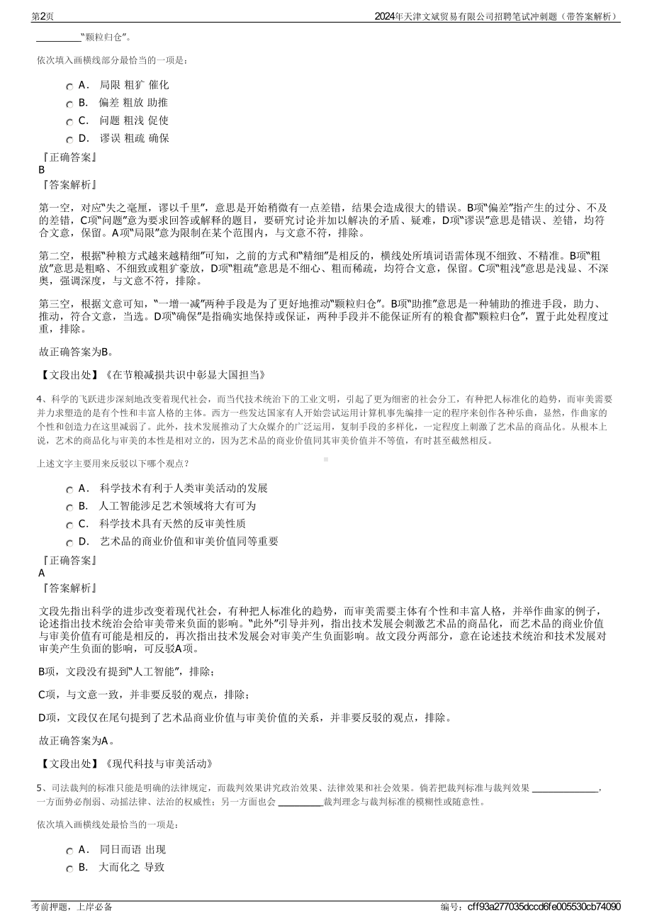 2024年天津文斌贸易有限公司招聘笔试冲刺题（带答案解析）.pdf_第2页