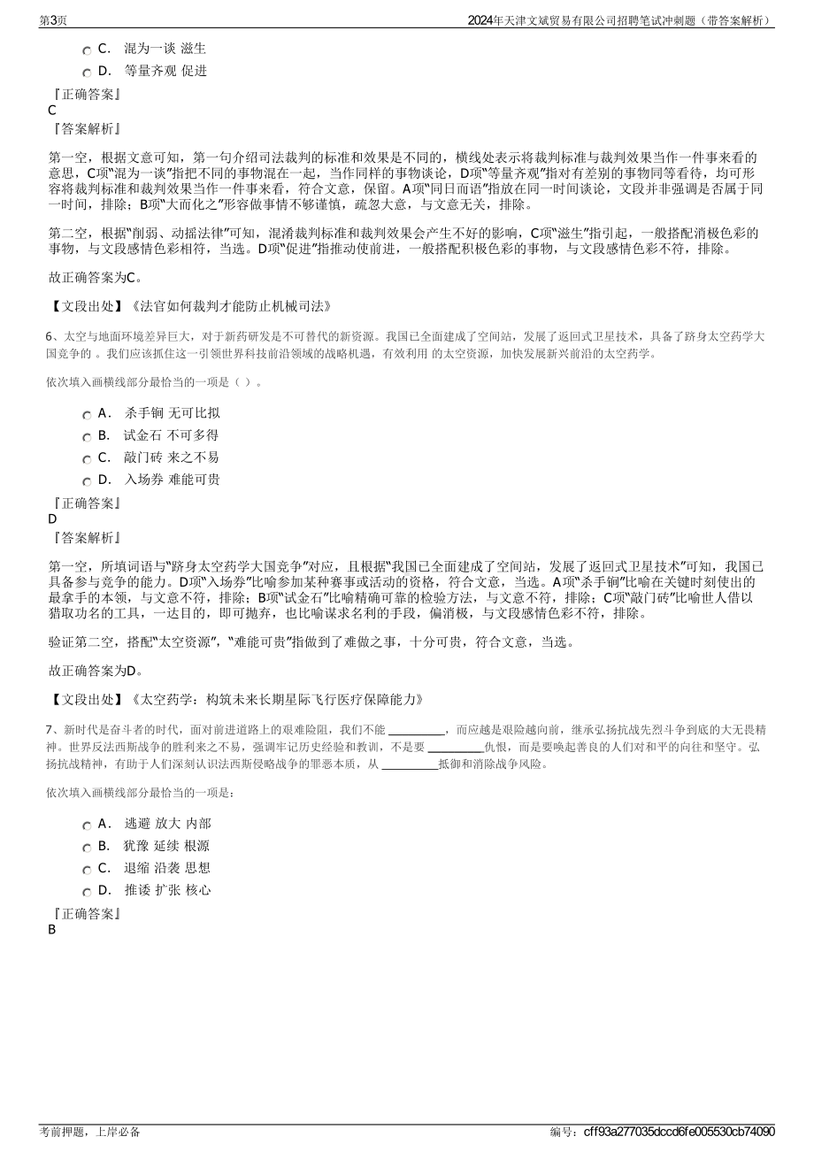 2024年天津文斌贸易有限公司招聘笔试冲刺题（带答案解析）.pdf_第3页