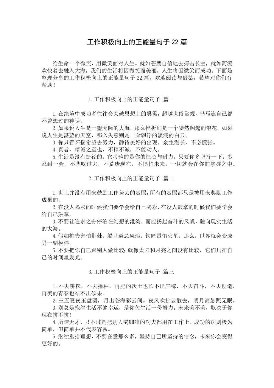 工作积极向上的正能量句子22篇.docx_第1页