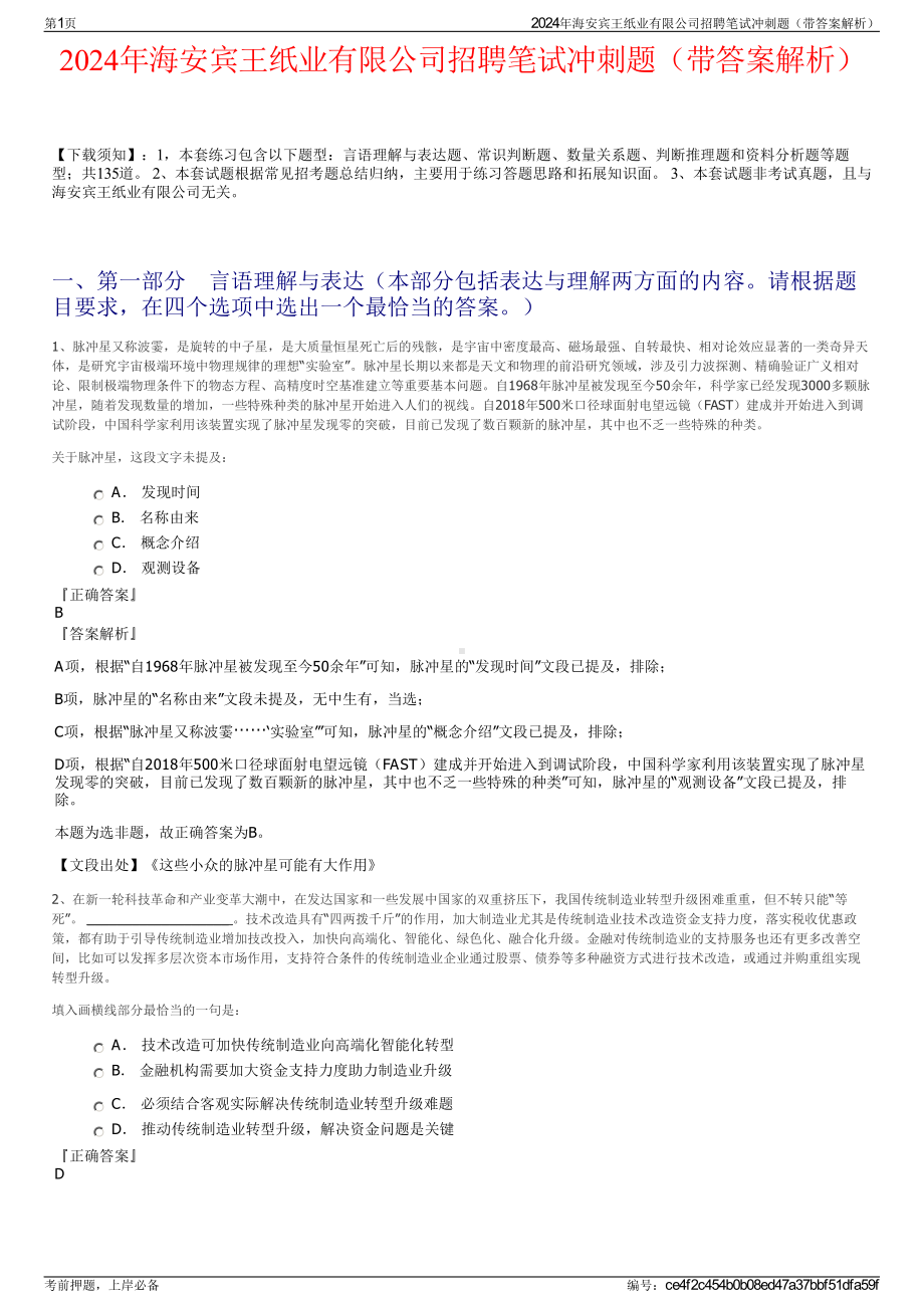 2024年海安宾王纸业有限公司招聘笔试冲刺题（带答案解析）.pdf_第1页