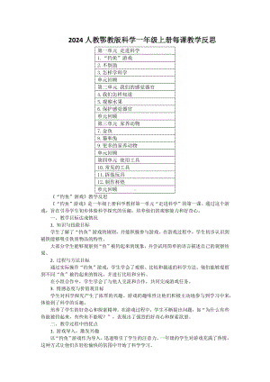 2024新人教鄂教版一年级上册《科学》每课教学反思（附目录）.docx