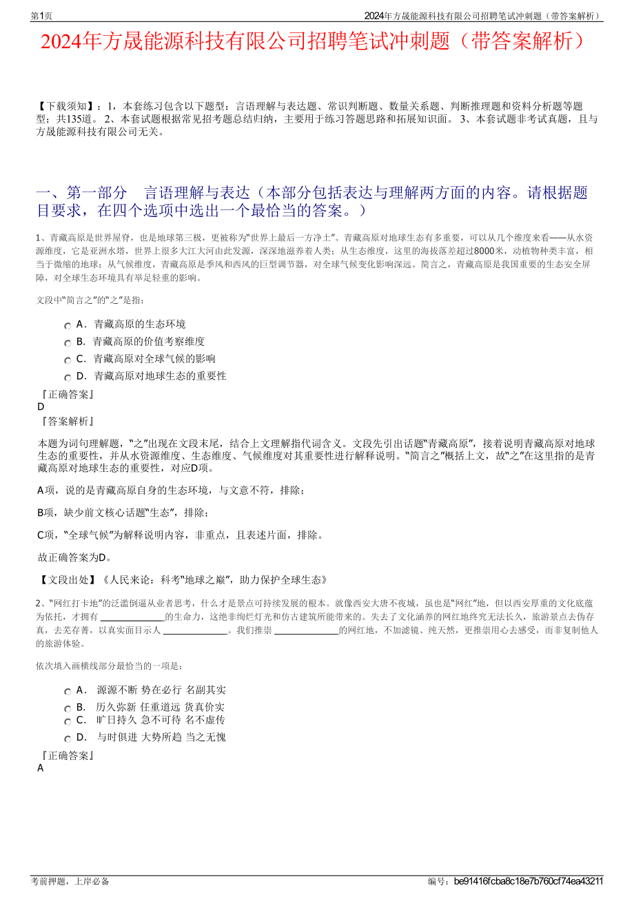 2024年方晟能源科技有限公司招聘笔试冲刺题（带答案解析）.pdf_第1页