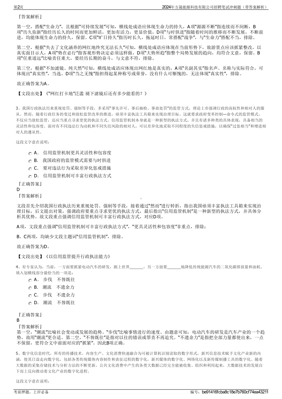 2024年方晟能源科技有限公司招聘笔试冲刺题（带答案解析）.pdf_第2页