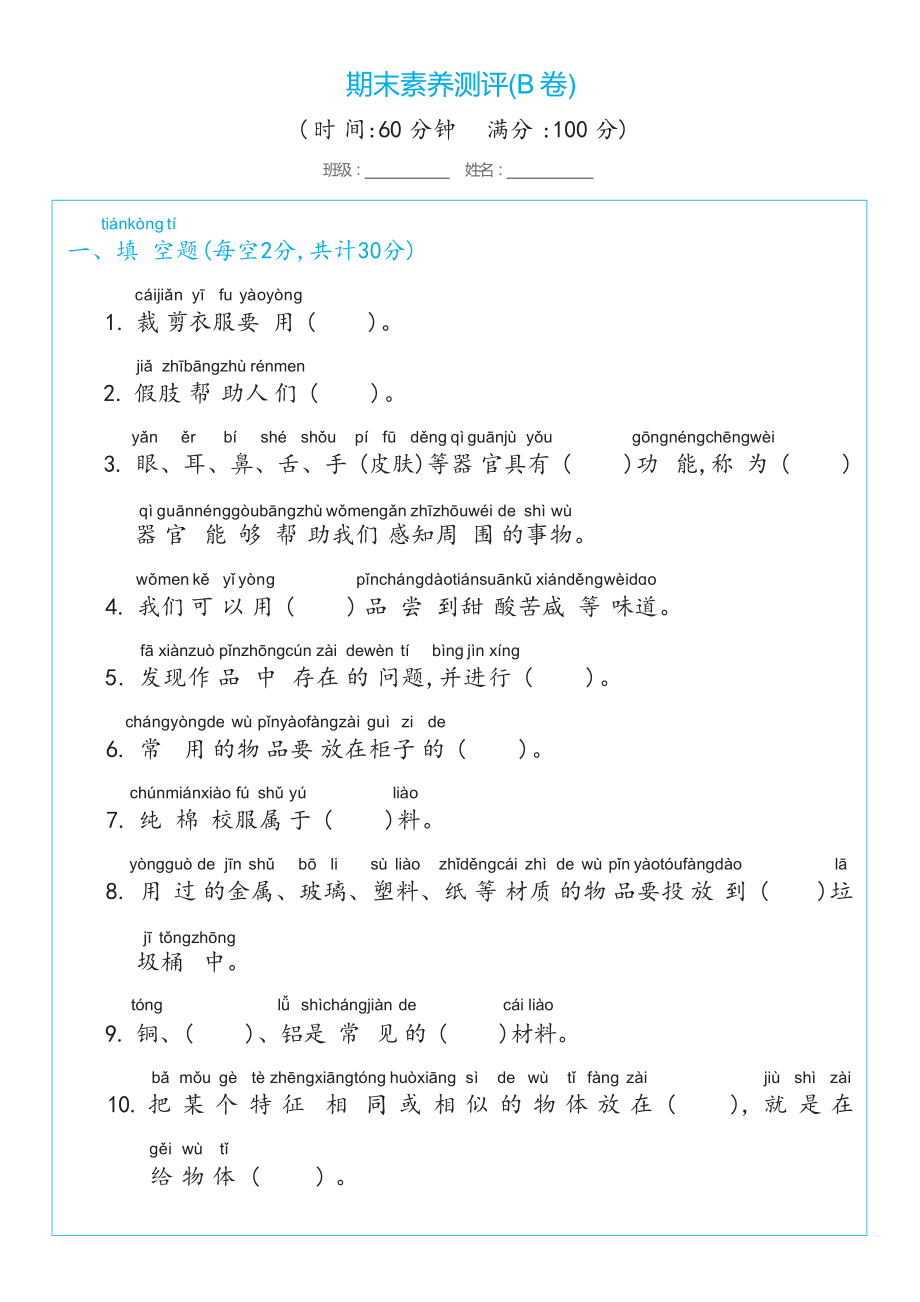 2024新冀人版一年级上册《科学》期末素养测评(B卷)（试卷）.docx_第1页