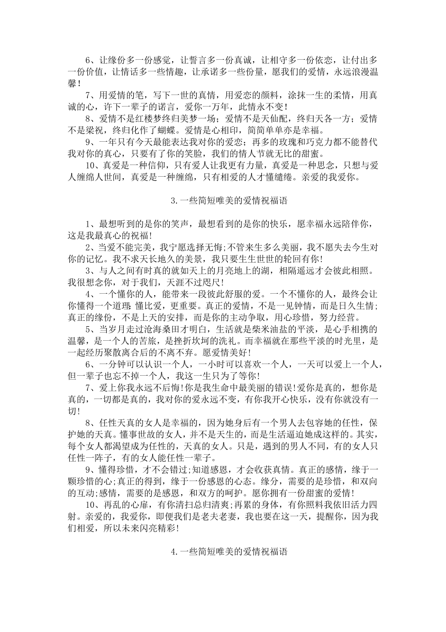 一些简短唯美的爱情祝福语.docx_第2页