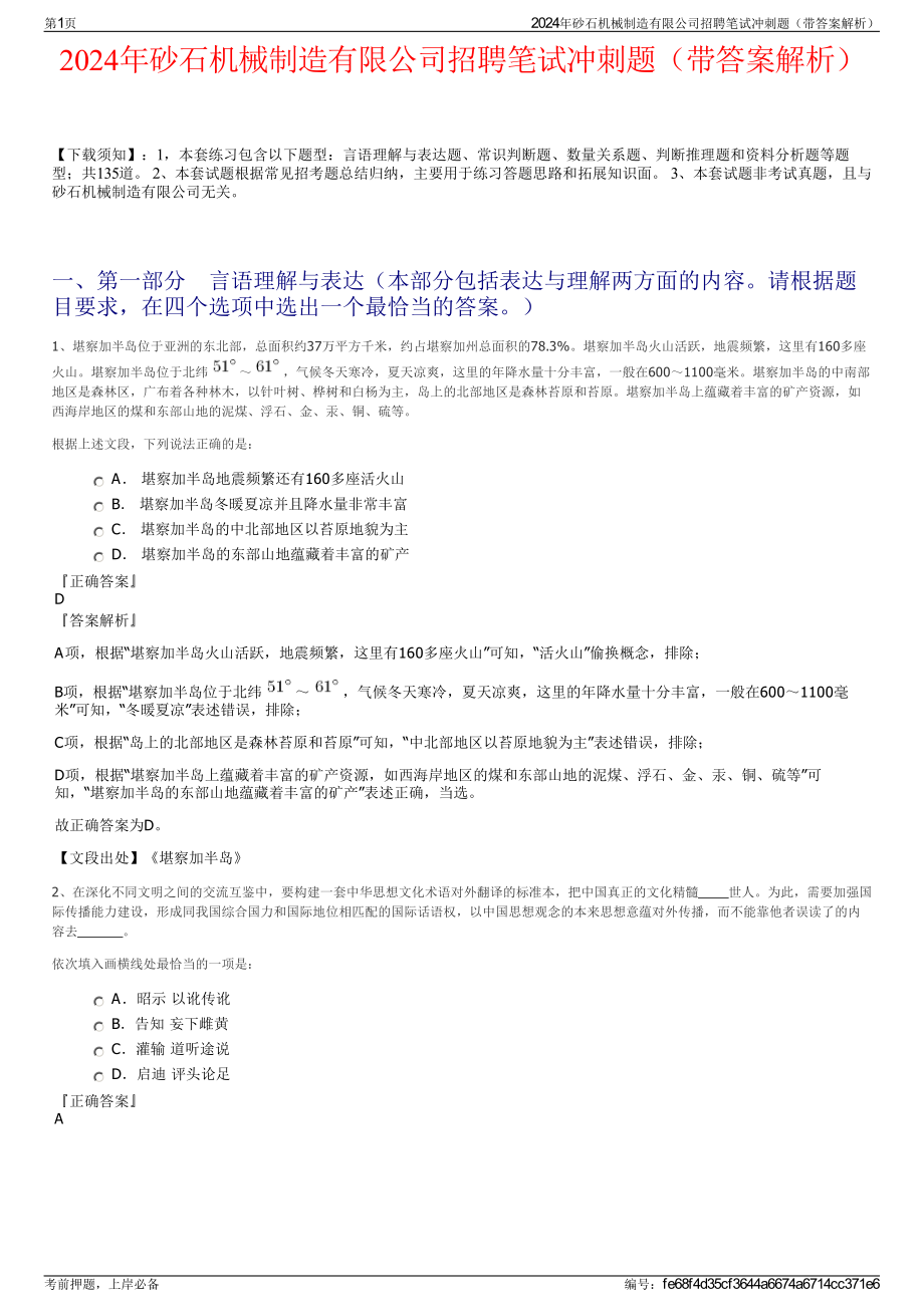 2024年砂石机械制造有限公司招聘笔试冲刺题（带答案解析）.pdf_第1页