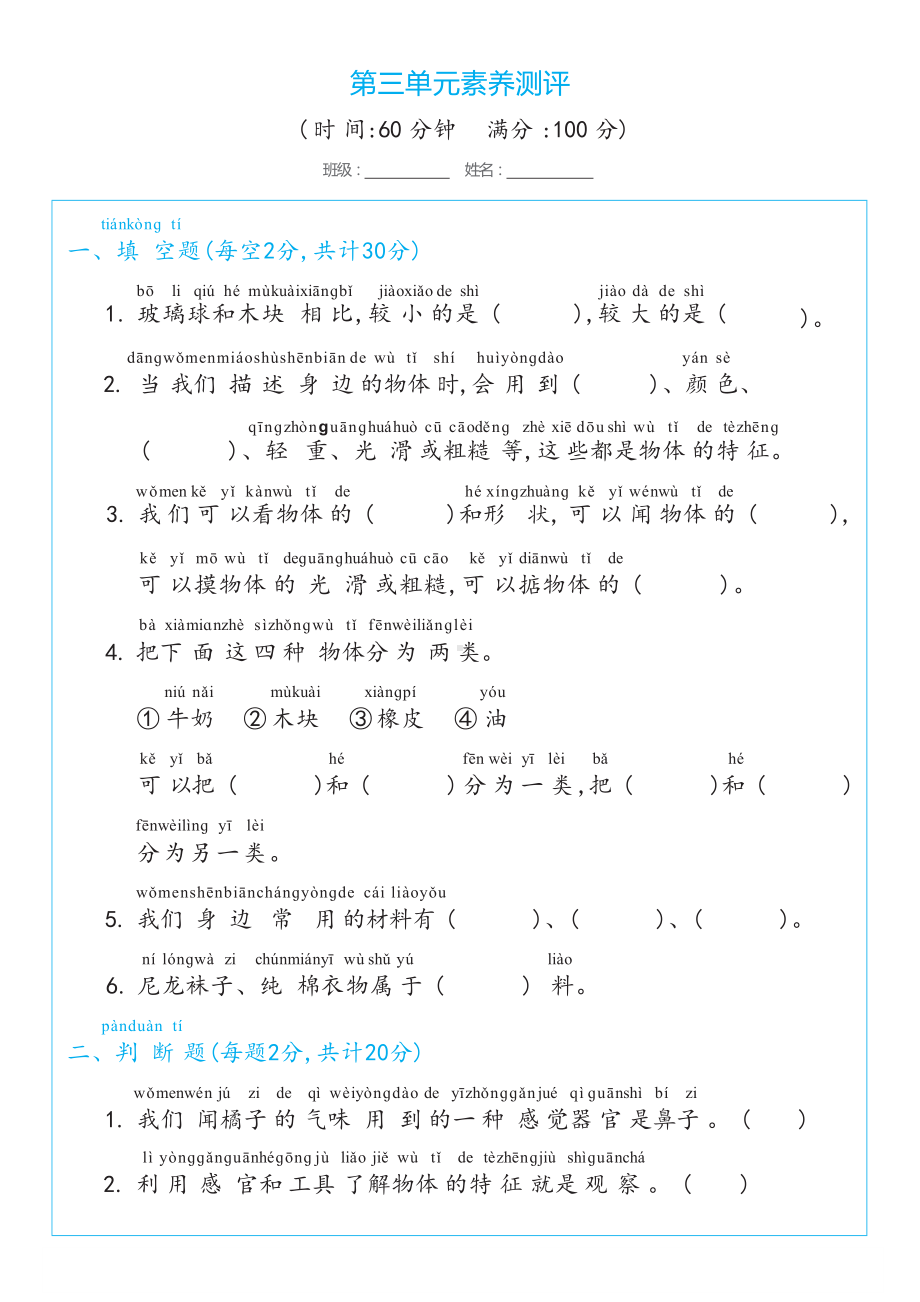 2024新冀人版一年级上册《科学》第三单元 物体与材料 素养测评.docx_第1页