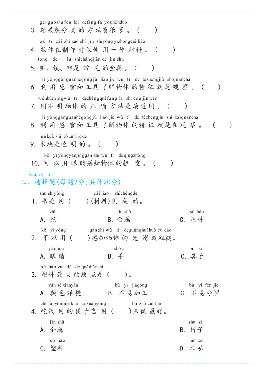 2024新冀人版一年级上册《科学》第三单元 物体与材料 素养测评.docx_第2页