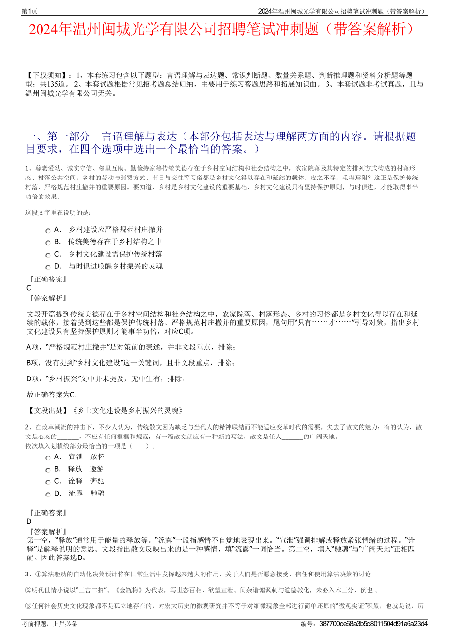 2024年温州闽城光学有限公司招聘笔试冲刺题（带答案解析）.pdf_第1页