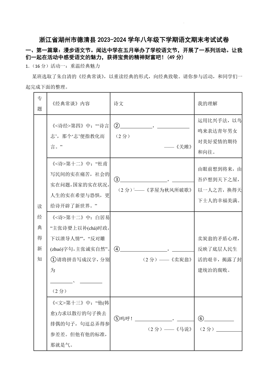 浙江省湖州市德清县2023-2024学年八年级下学期期末考试语文试卷.docx_第1页