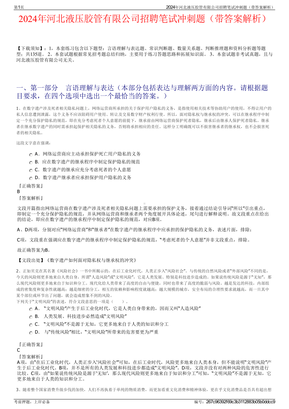 2024年河北液压胶管有限公司招聘笔试冲刺题（带答案解析）.pdf_第1页