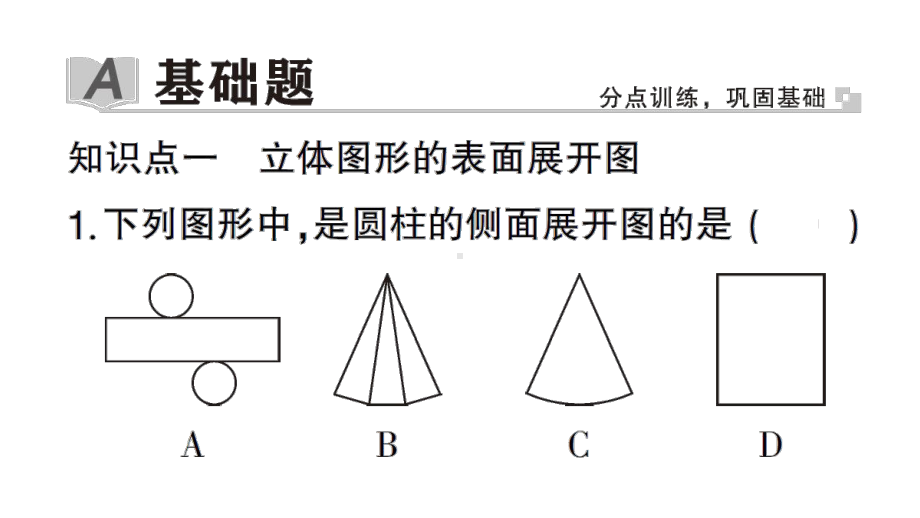 初中数学新华东师大版七年级上册3.3 立体图形的表面展开图作业课件2024秋.pptx_第2页