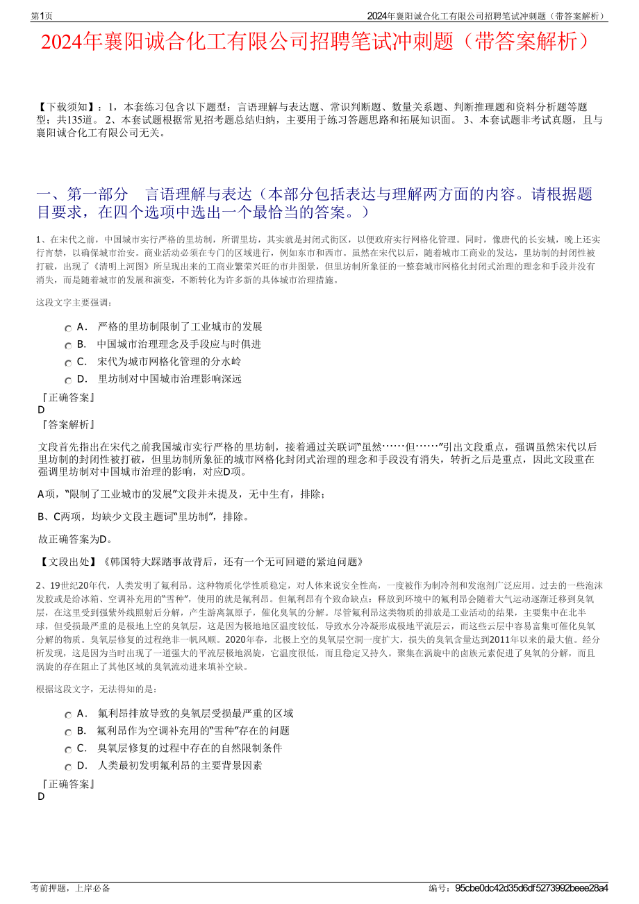 2024年襄阳诚合化工有限公司招聘笔试冲刺题（带答案解析）.pdf_第1页