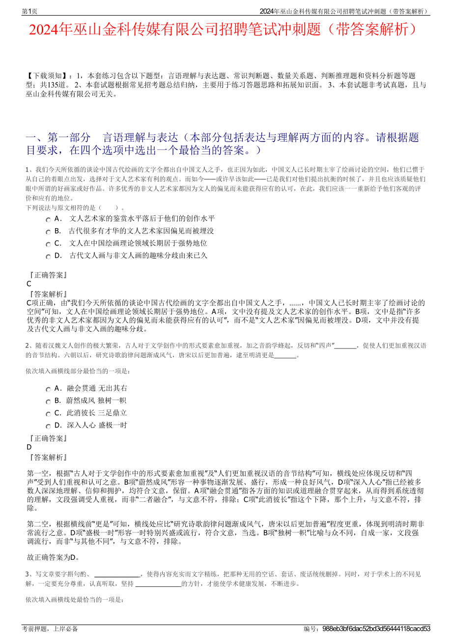 2024年巫山金科传媒有限公司招聘笔试冲刺题（带答案解析）.pdf_第1页