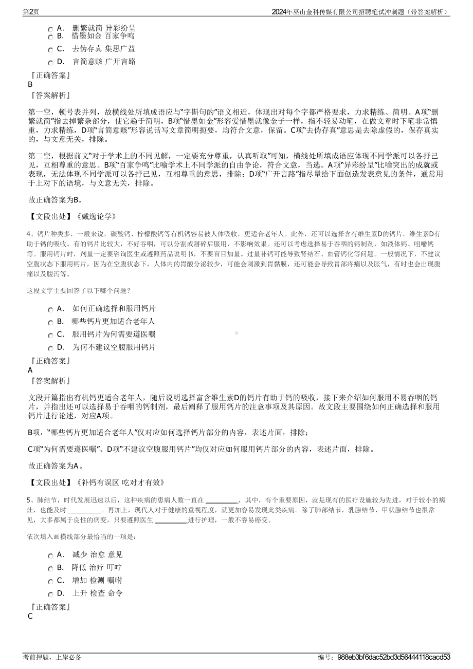 2024年巫山金科传媒有限公司招聘笔试冲刺题（带答案解析）.pdf_第2页