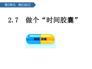 第2单元7做个“时间胶囊” ppt课件-2024新教科版一年级上册《科学》.pptx