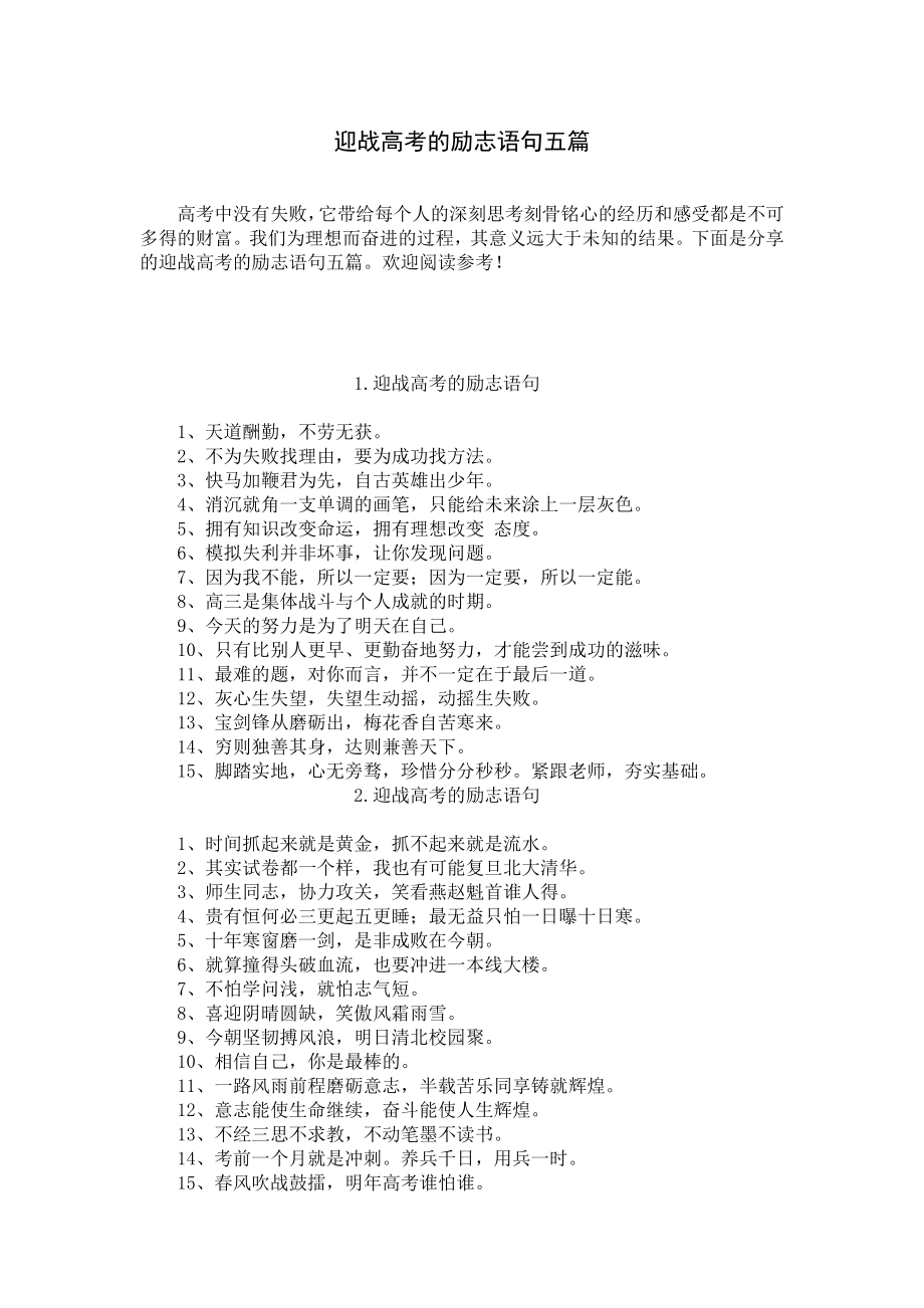 迎战高考的励志语句五篇.docx_第1页