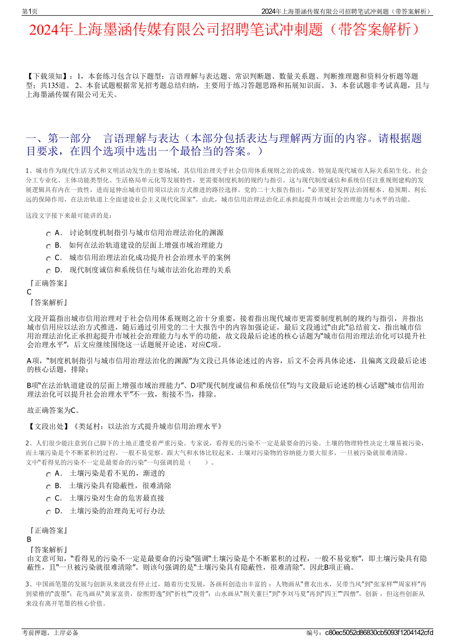 2024年上海墨涵传媒有限公司招聘笔试冲刺题（带答案解析）.pdf_第1页