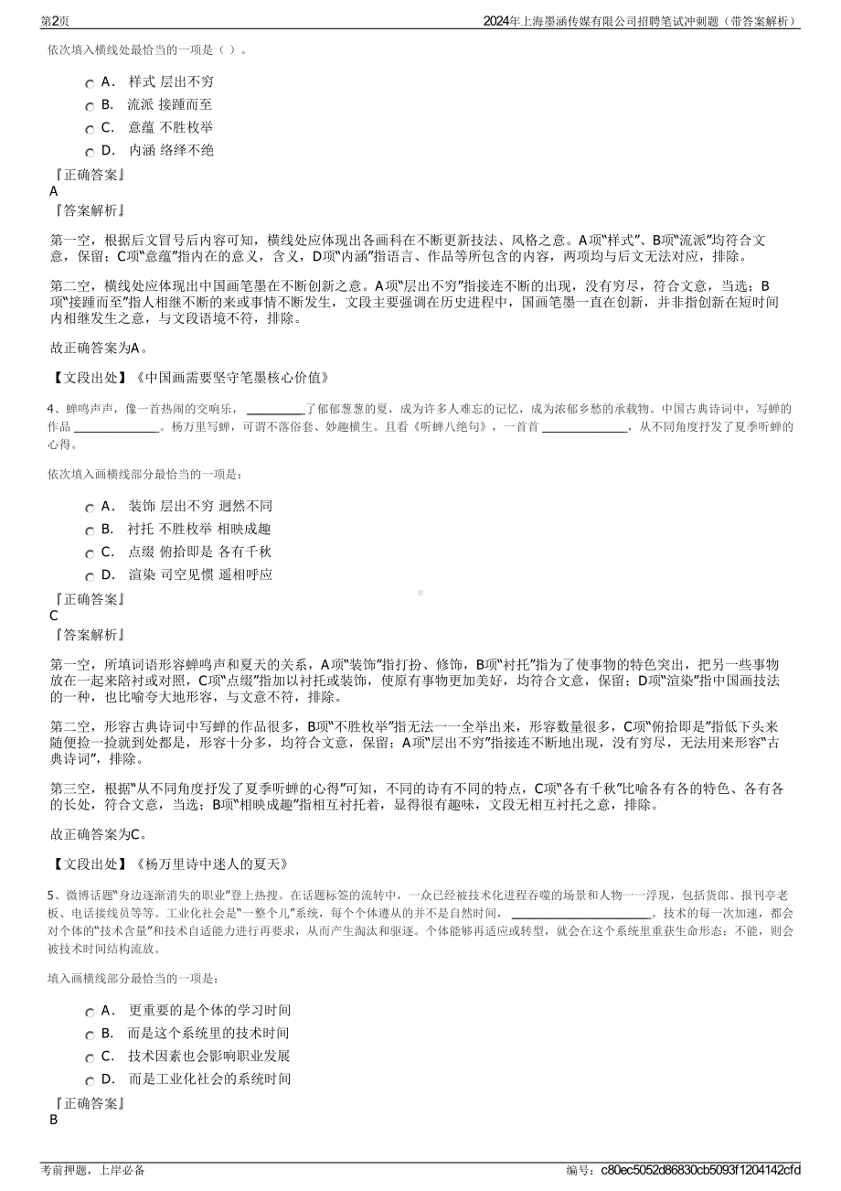 2024年上海墨涵传媒有限公司招聘笔试冲刺题（带答案解析）.pdf_第2页