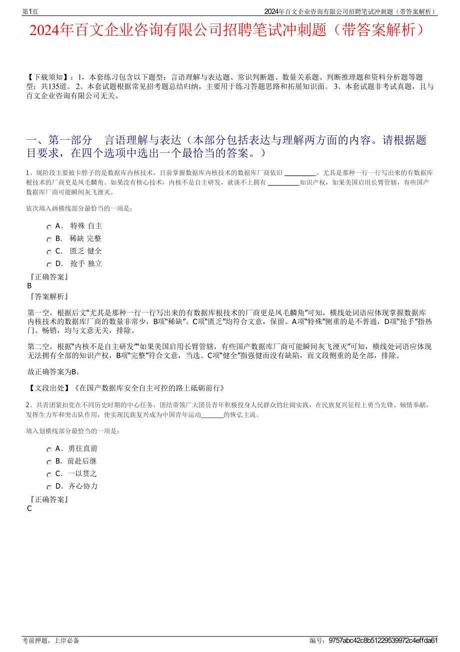 2024年百文企业咨询有限公司招聘笔试冲刺题（带答案解析）.pdf_第1页