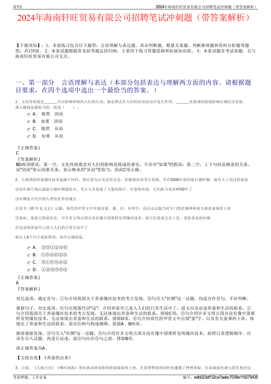 2024年海南轩旺贸易有限公司招聘笔试冲刺题（带答案解析）.pdf_第1页