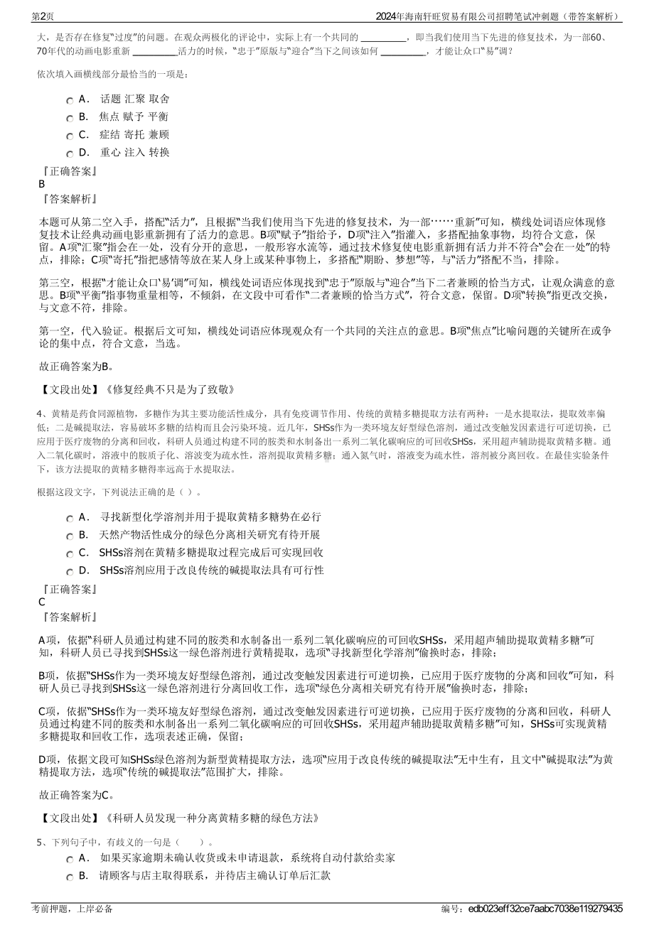 2024年海南轩旺贸易有限公司招聘笔试冲刺题（带答案解析）.pdf_第2页