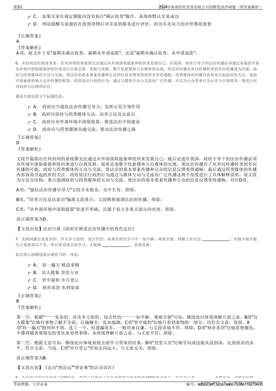 2024年海南轩旺贸易有限公司招聘笔试冲刺题（带答案解析）.pdf_第3页