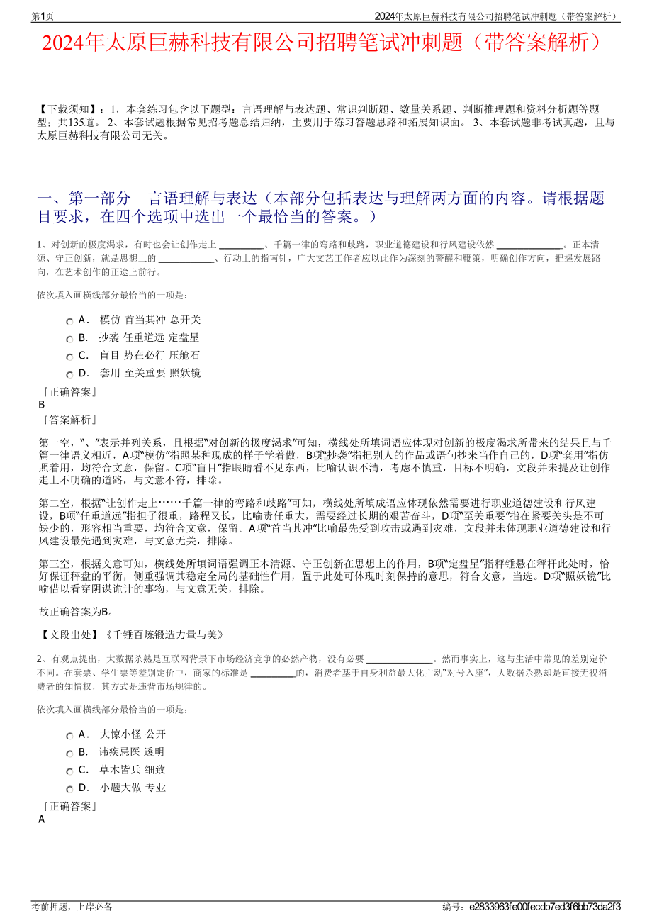 2024年太原巨赫科技有限公司招聘笔试冲刺题（带答案解析）.pdf_第1页