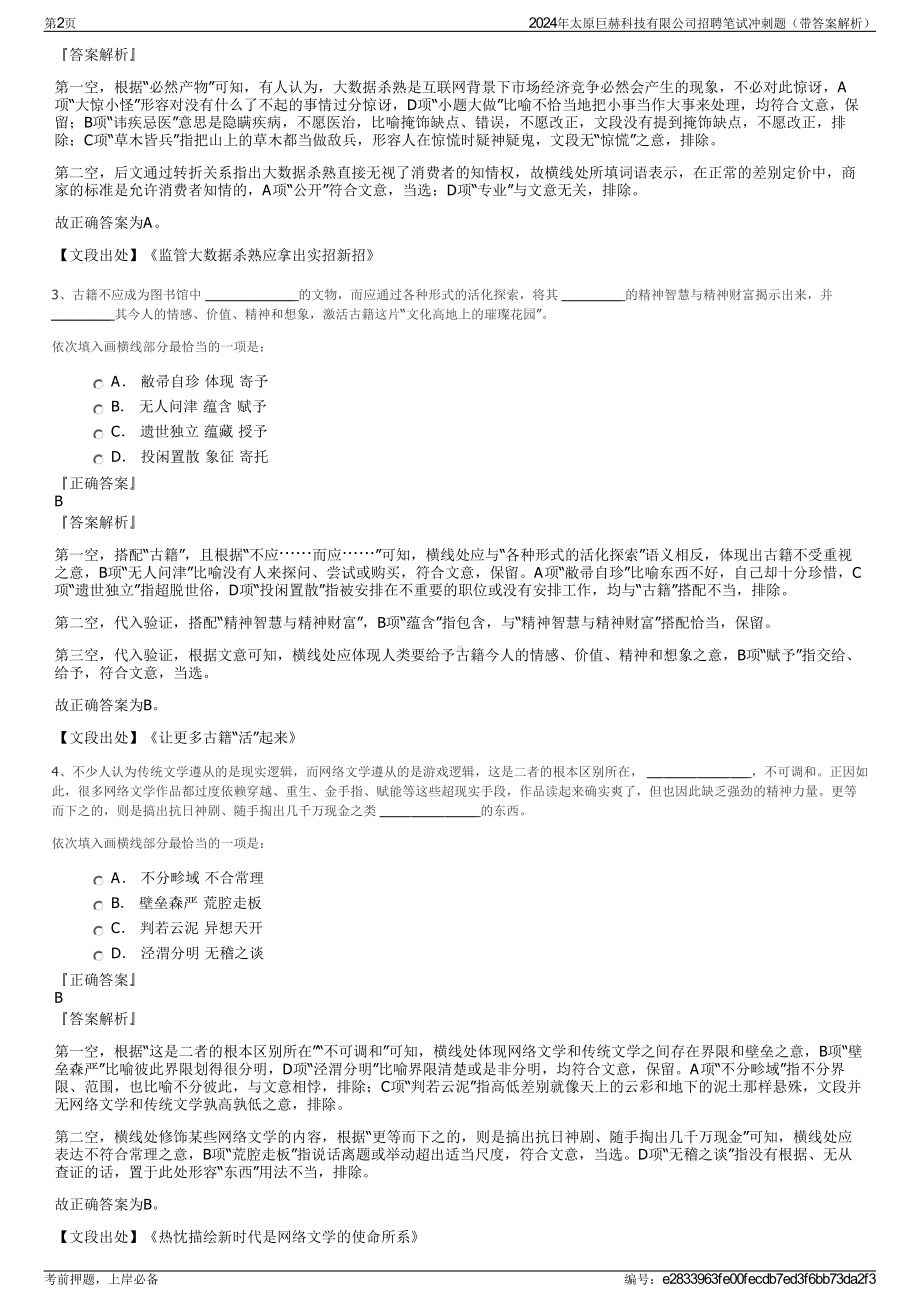 2024年太原巨赫科技有限公司招聘笔试冲刺题（带答案解析）.pdf_第2页