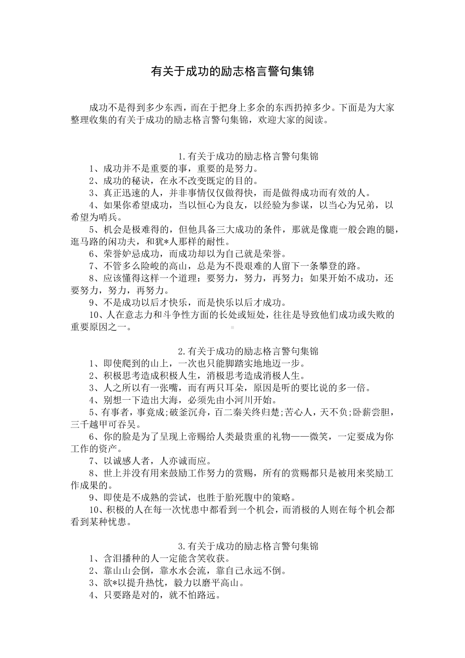 有关于成功的励志格言警句集锦.docx_第1页