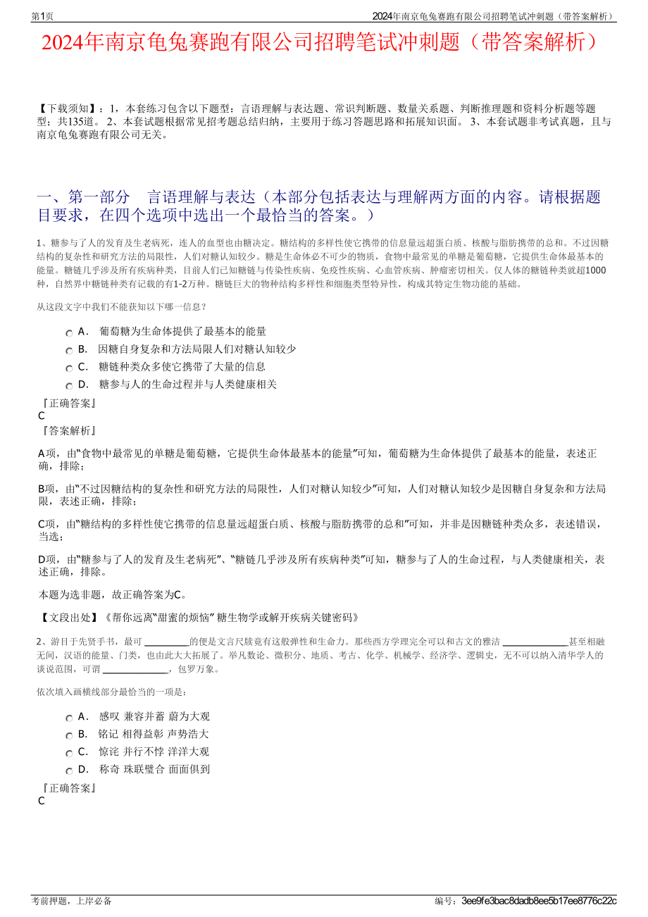 2024年南京龟兔赛跑有限公司招聘笔试冲刺题（带答案解析）.pdf_第1页