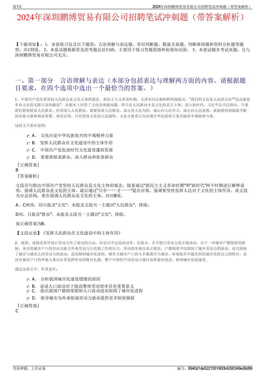 2024年深圳鹏博贸易有限公司招聘笔试冲刺题（带答案解析）.pdf_第1页