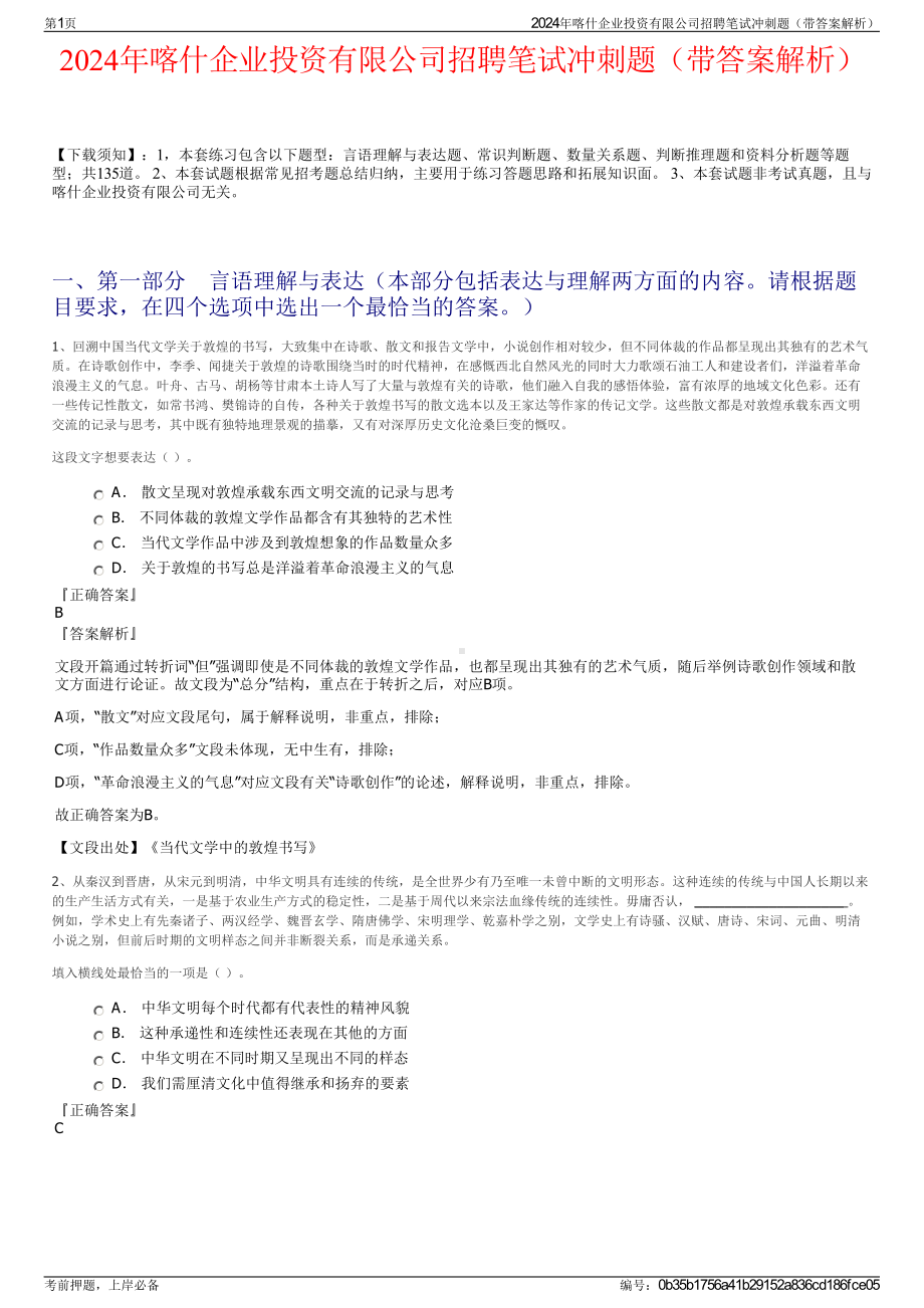 2024年喀什企业投资有限公司招聘笔试冲刺题（带答案解析）.pdf_第1页