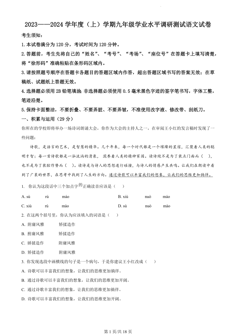 黑龙江省哈尔滨市道外区2023-2024学年九年级（五四学制）上学期期末语文试题（解析版）.docx_第1页