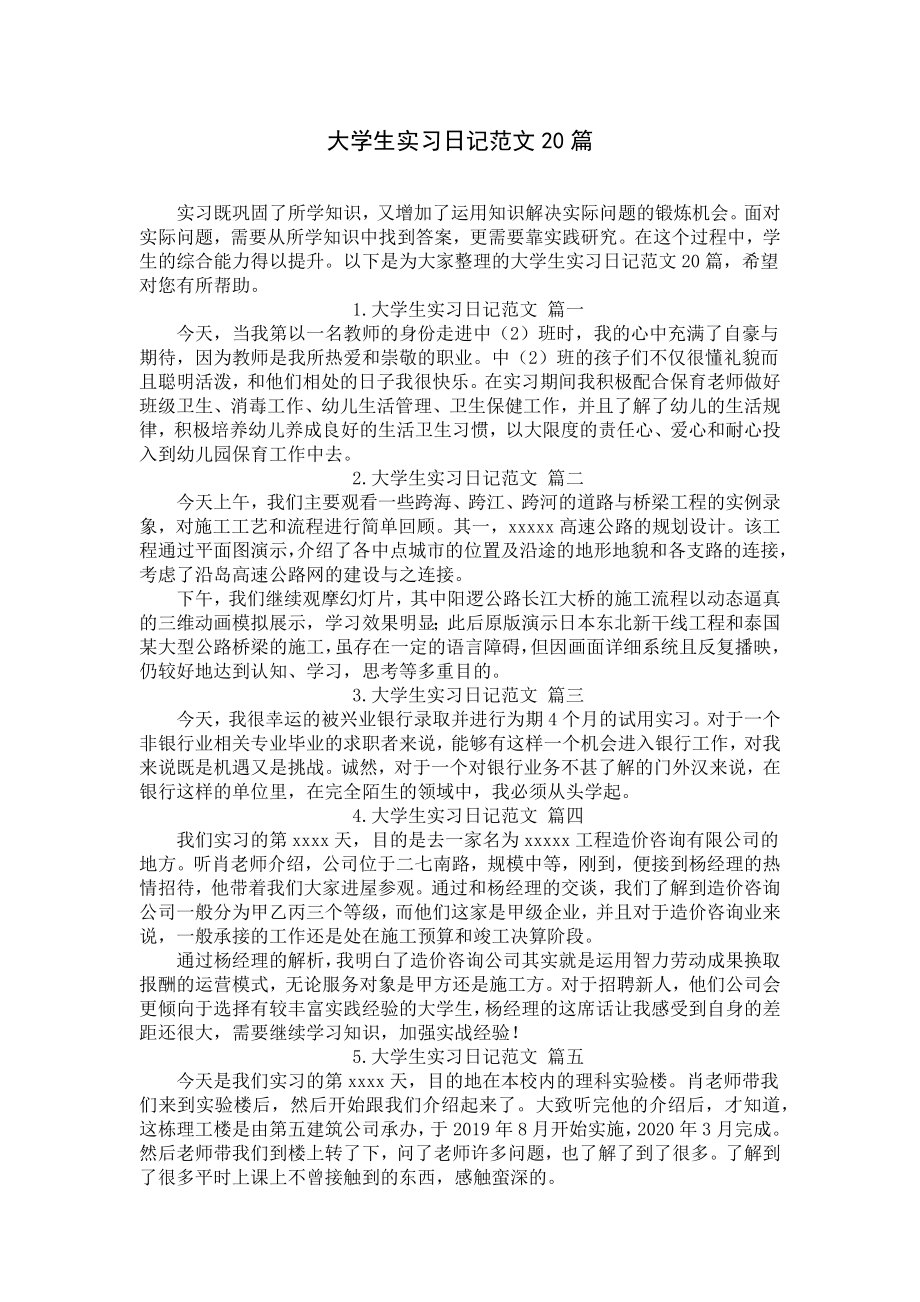 大学生实习日记范文20篇.docx_第1页