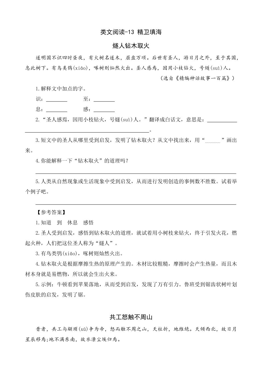 13 精卫填海（类文阅读）-（部）统编版四年级上册《语文》.rar