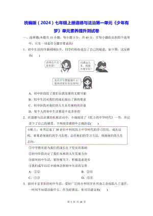 统编版（2024）七年级上册道德与法治第一单元《少年有梦》单元素养提升测试卷（含答案）.docx