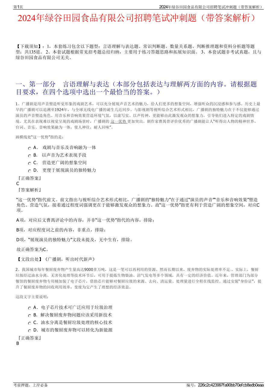 2024年绿谷田园食品有限公司招聘笔试冲刺题（带答案解析）.pdf_第1页