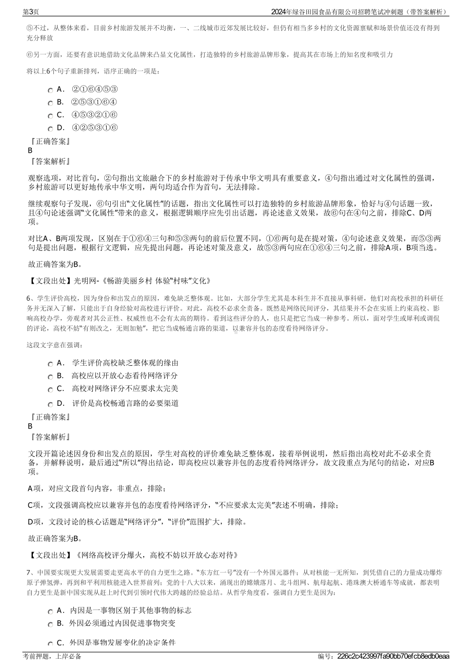 2024年绿谷田园食品有限公司招聘笔试冲刺题（带答案解析）.pdf_第3页