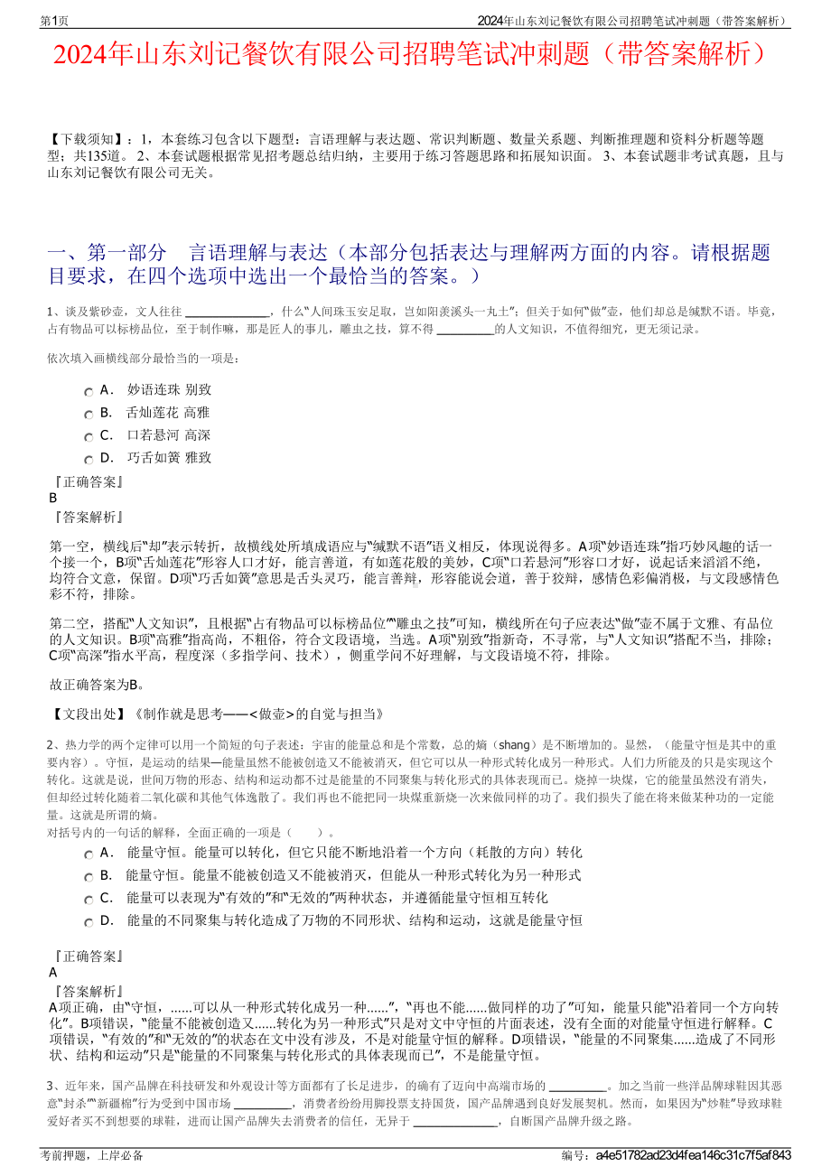 2024年山东刘记餐饮有限公司招聘笔试冲刺题（带答案解析）.pdf_第1页