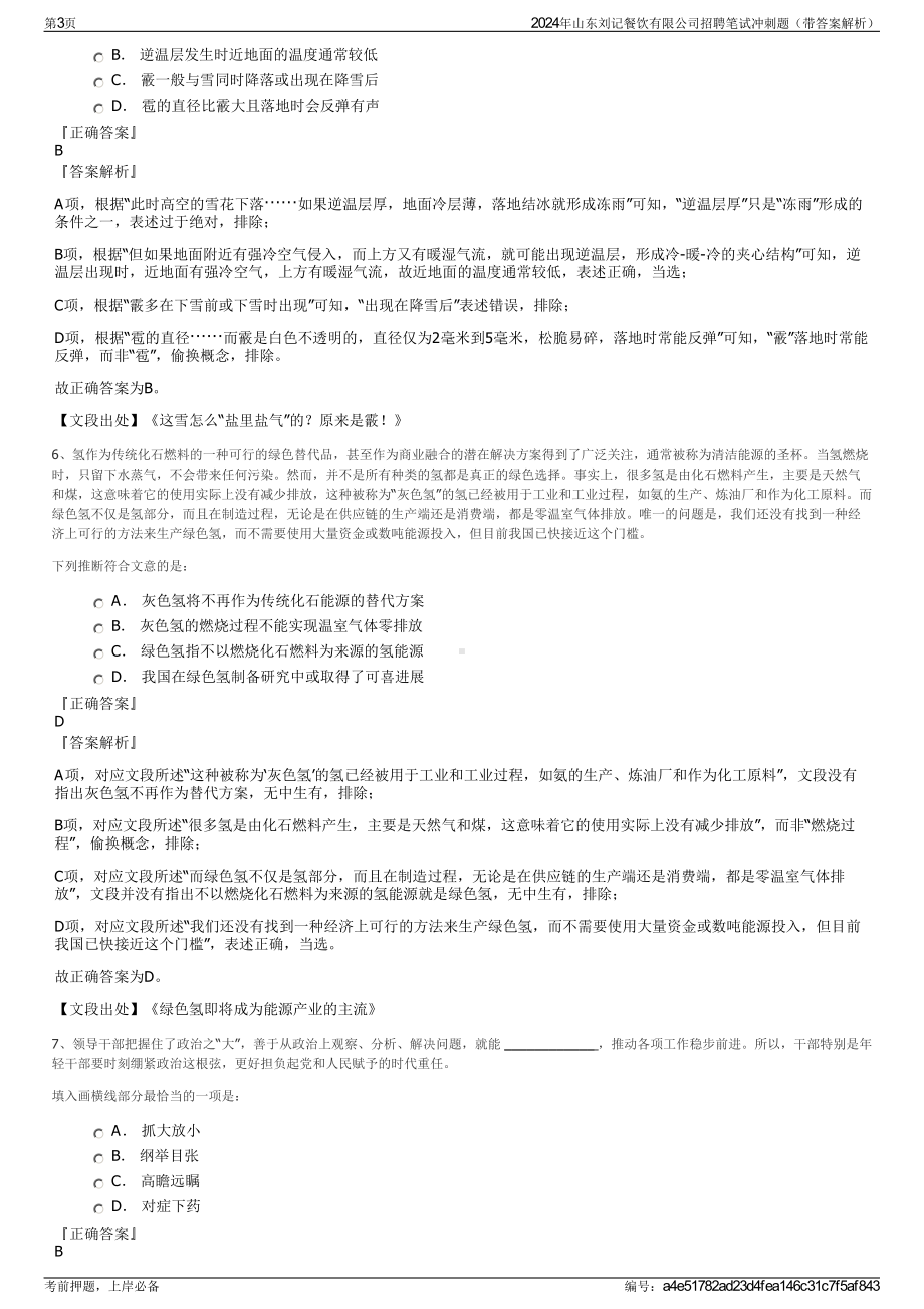 2024年山东刘记餐饮有限公司招聘笔试冲刺题（带答案解析）.pdf_第3页